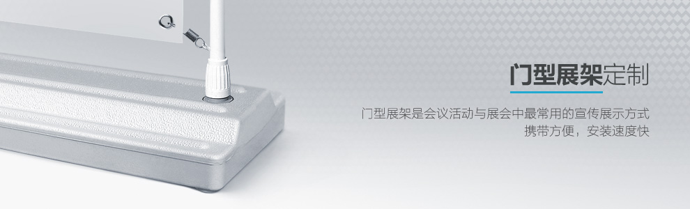 门型展架