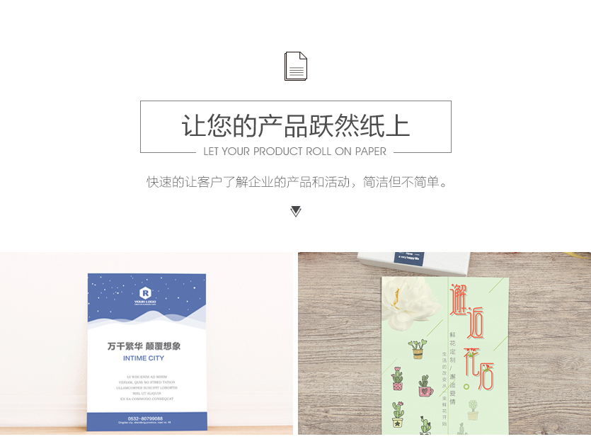 让您的产品跃然纸上